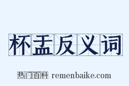 杯盂反义词是什么意思的图片